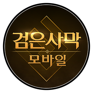 검은사막모바일