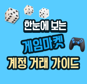 계정거래가이드